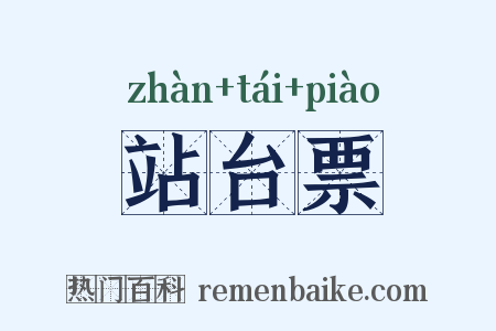 站台票是什么意思的图片